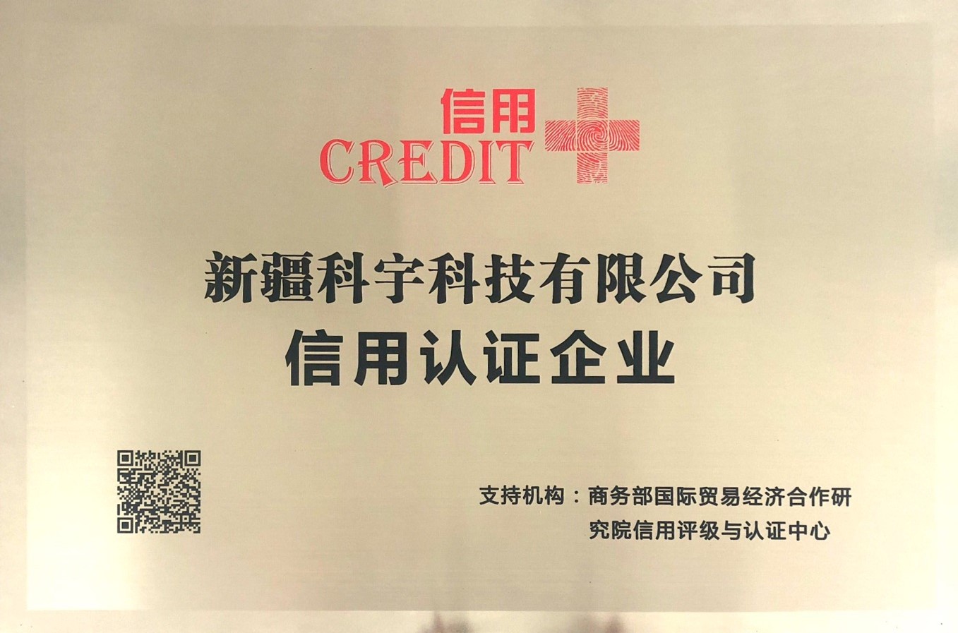 商務(wù)部信用認證企業(yè)